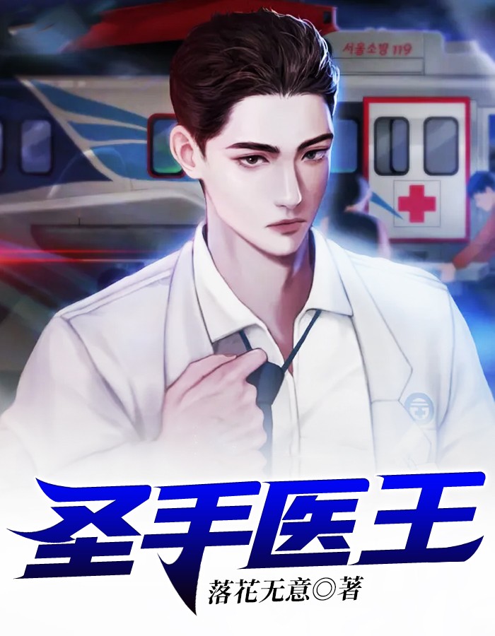 圣手医王