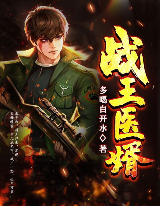 战王医婿