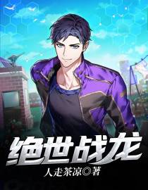 绝世战龙