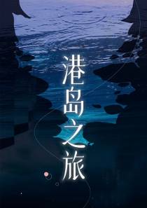 港岛之旅