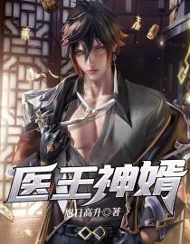 医王神婿