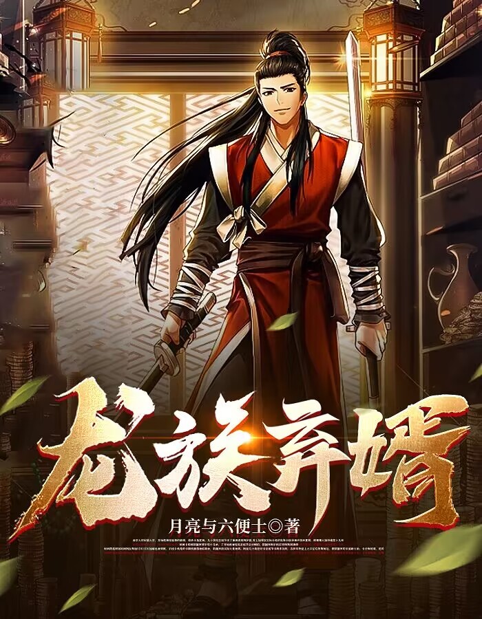龙族弃婿