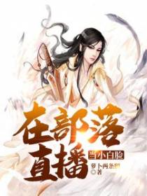 在部落直播当小白脸