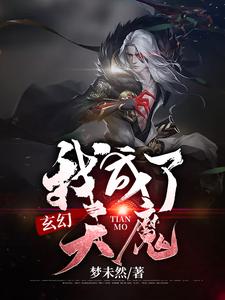 玄幻：我成了天魔