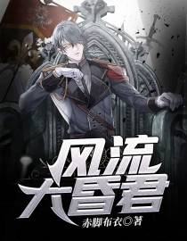 风流大昏君