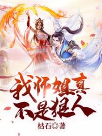 我师姐真不是狠人