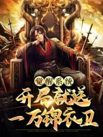觉醒系统，开局就送一万锦衣卫