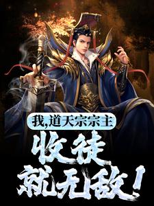 我，道天宗宗主，收徒就无敌！