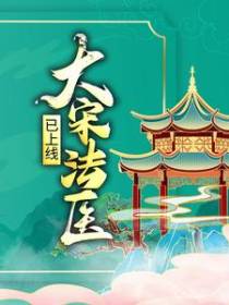 大宋法医已上线
