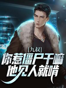 九叔：你惹僵尸干嘛，他见人就啃