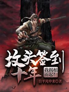 坟头签到十年，我揭棺而起！