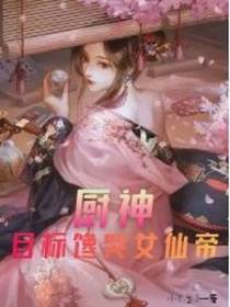 厨神：目标馋哭女仙帝