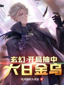 玄幻：开局抽中大日金乌