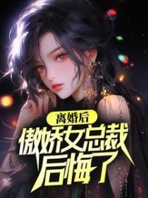 离婚后，傲娇女总裁后悔了