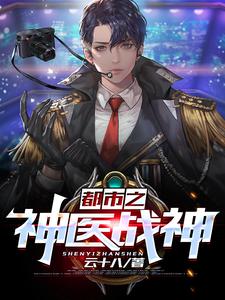 都市之神医战神