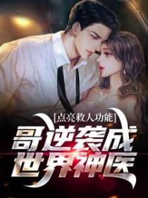 点亮救人功能，哥逆袭成世界神医
