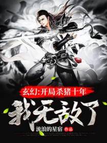 玄幻：开局杀猪十年，我无敌了