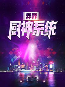 异界厨神系统