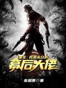 重生：我是末日的幕后大佬