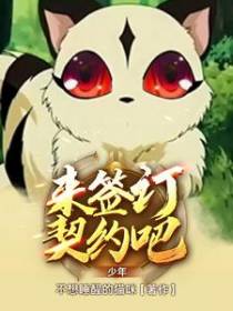 来签订契约吧，少年