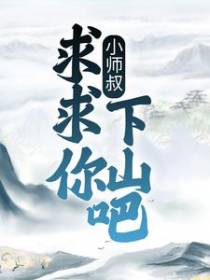 小师叔，求求你下山吧！
