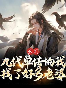 玄幻：九代单传的我，找了好多老婆