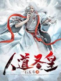 人道圣皇