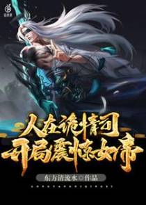 人在诡情司，开局震惊女帝！