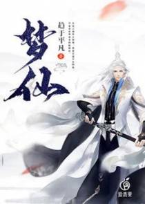 梦仙