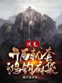 洪荒：开局就套鸿钧麻袋