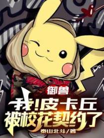 御兽：我！皮卡丘，被校花契约了