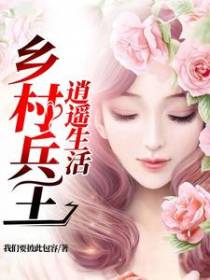 乡村兵王逍遥生活