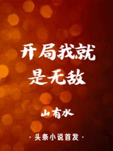 开局我就是无敌