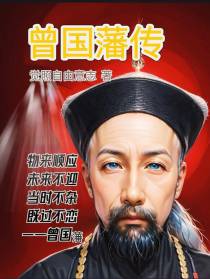 曾国藩传