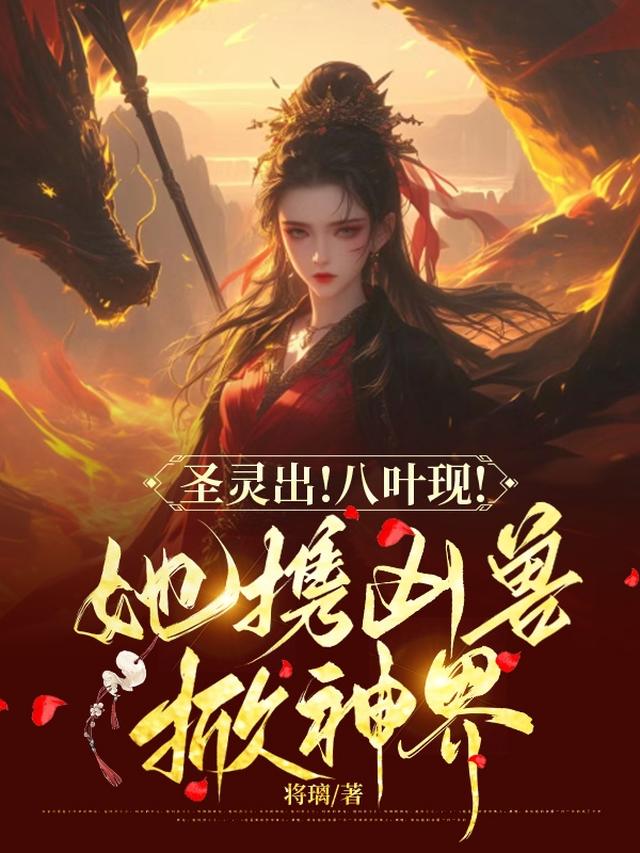 圣灵出！八叶现！她携凶兽掀神界