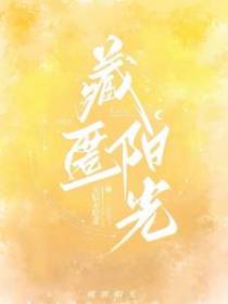 藏匿阳光