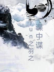 yun之羽之谍中谍