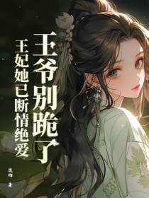 王妃游街惨死后，全家后悔求原谅
