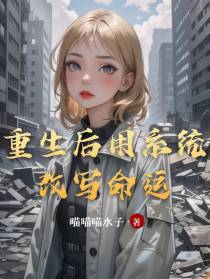 重生后用系统改写命运