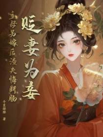 庶妹女扮男装，换命抢我夫君