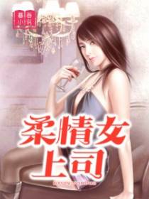 柔情女上司