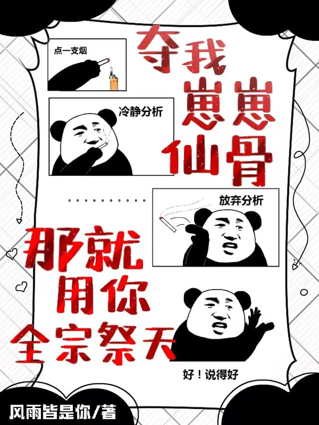 夺我崽崽仙骨，那就用你全宗祭天