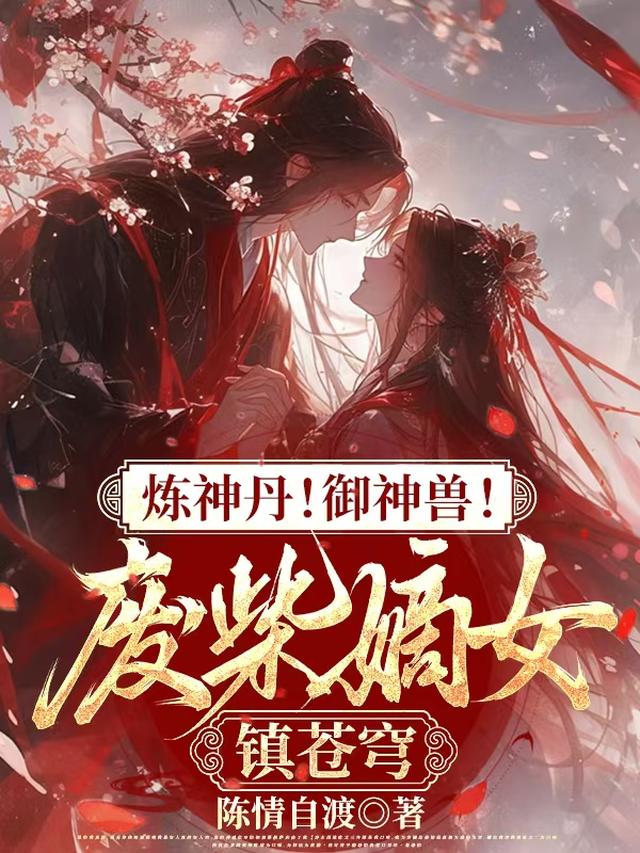 炼神丹！御神兽！废柴嫡女镇苍穹