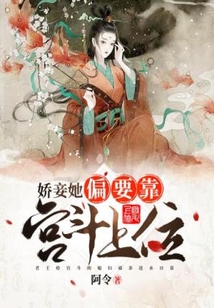 娇妾她偏要靠宫斗上位