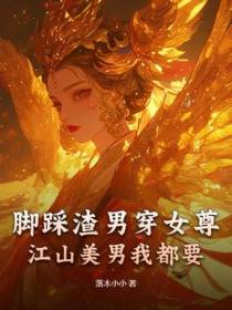 脚踩渣男穿女尊，江山美男我都要