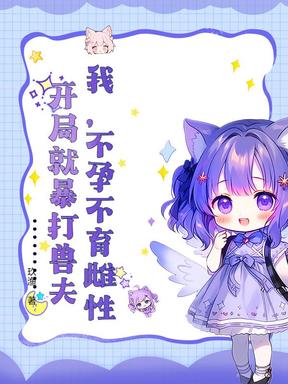 我，不孕不育雌性，开局就暴打兽夫