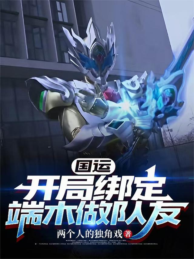 国运：开局绑定端木做队友