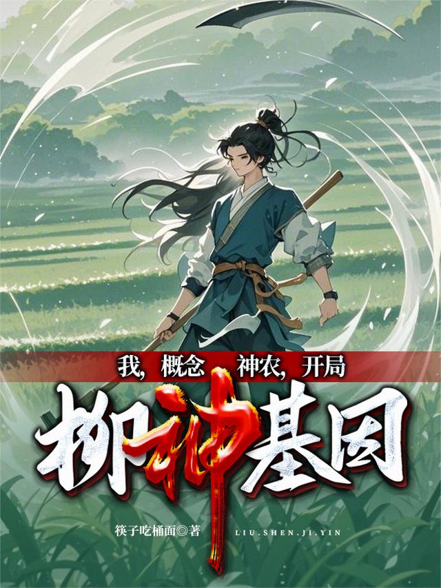我，概念神农，开局柳神基因