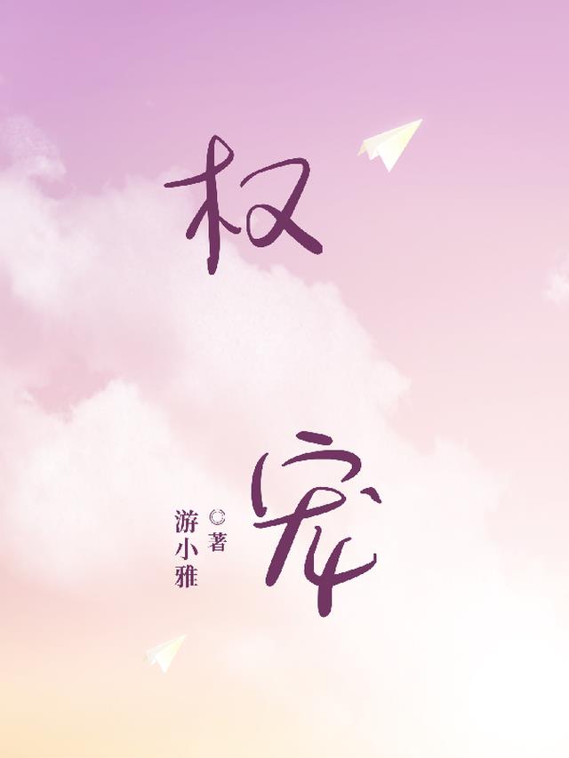 权宠