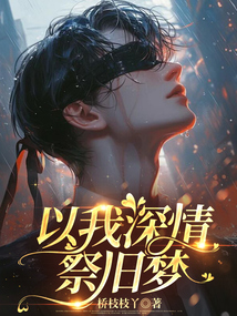 以我深情祭旧梦